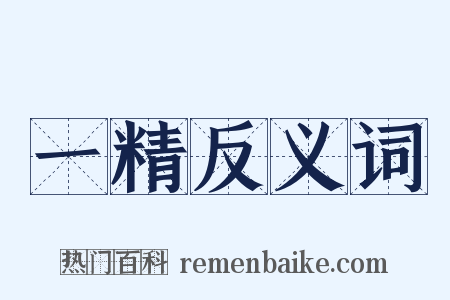 一精反义词是什么意思的图片